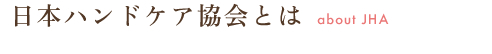 日本ハンドケア協会とは	
