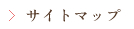 サイトマップ